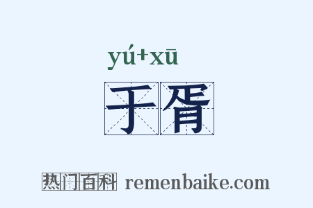 于胥是什么意思的图片